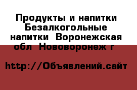 Продукты и напитки Безалкогольные напитки. Воронежская обл.,Нововоронеж г.